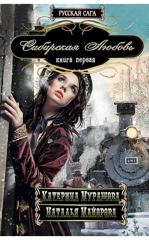 Обложка книги «Сибирская любовь» автора .