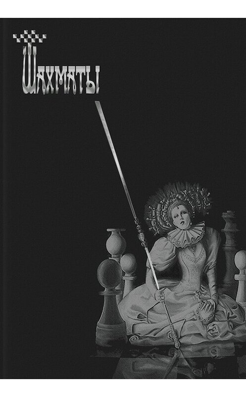 Обложка книги «Шахматы» автора Сборника издание 2014 года. ISBN 9785906131379.