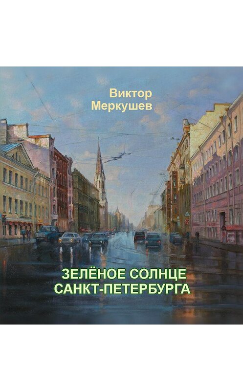 Обложка книги «Зеленое солнце Санкт-Петербурга» автора Виктора Меркушева. ISBN 9785916381573.