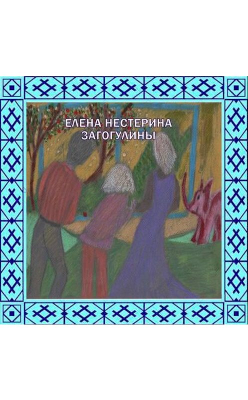 Обложка аудиокниги ««Загогулины»» автора Елены Нестерины.