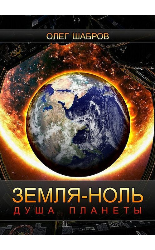 Обложка книги «Земля-ноль. Душа планеты» автора Олега Шаброва. ISBN 9785448367892.
