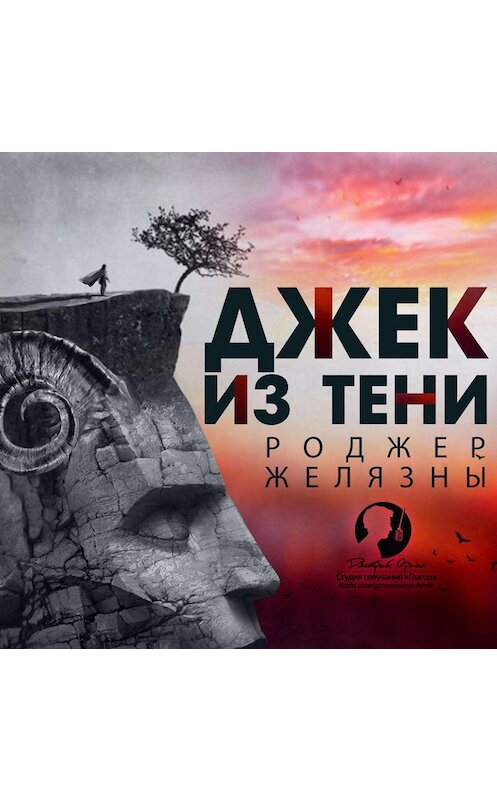 Обложка аудиокниги «Джек из Тени» автора Роджер Желязны.