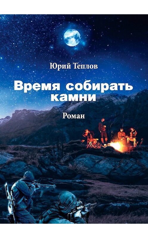 Обложка книги «Время собирать камни» автора Юрия Теплова. ISBN 9785449356819.
