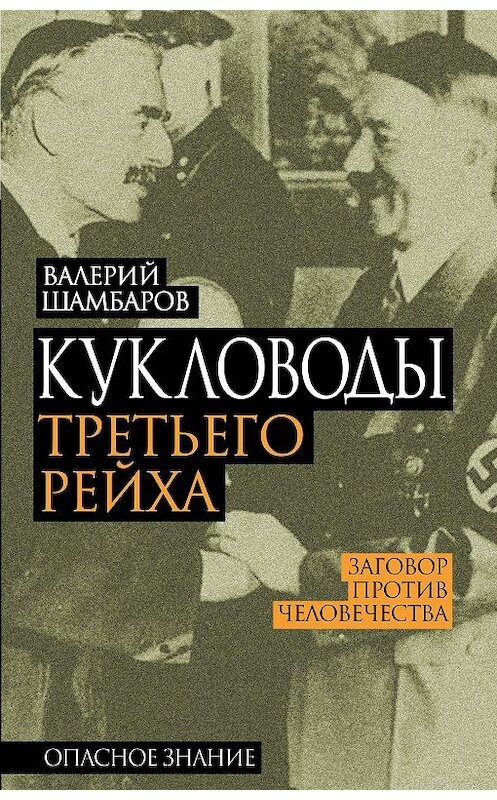 Обложка книги «Кукловоды Третьего рейха» автора Валерия Шамбарова издание 2015 года. ISBN 9785906817006.