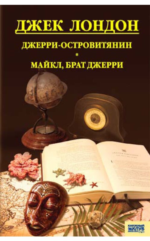 Обложка книги «Джерри-островитянин. Майкл, брат Джерри (сборник)» автора Джека Лондона издание 2011 года. ISBN 9789661425605.