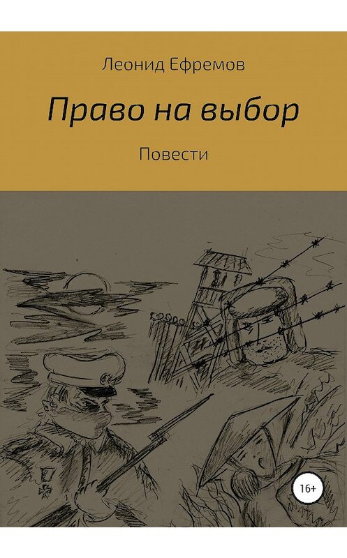 Обложка книги «Право на выбор. Повести» автора Леонида Ефремова издание 2020 года.