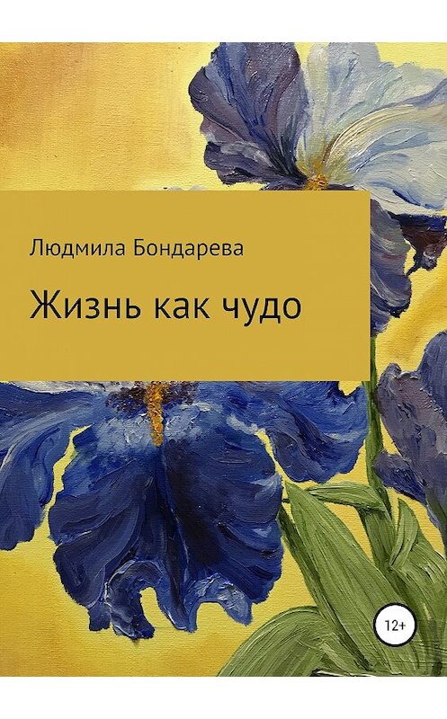 Обложка книги «Жизнь как чудо» автора Людмилы Бондаревы издание 2019 года.