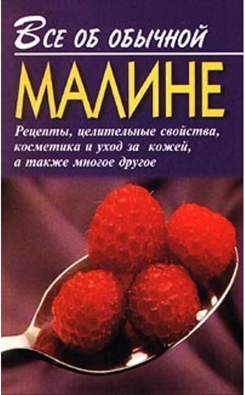 Обложка книги «Все об обычной малине» автора Ивана Дубровина. ISBN 581530123x.