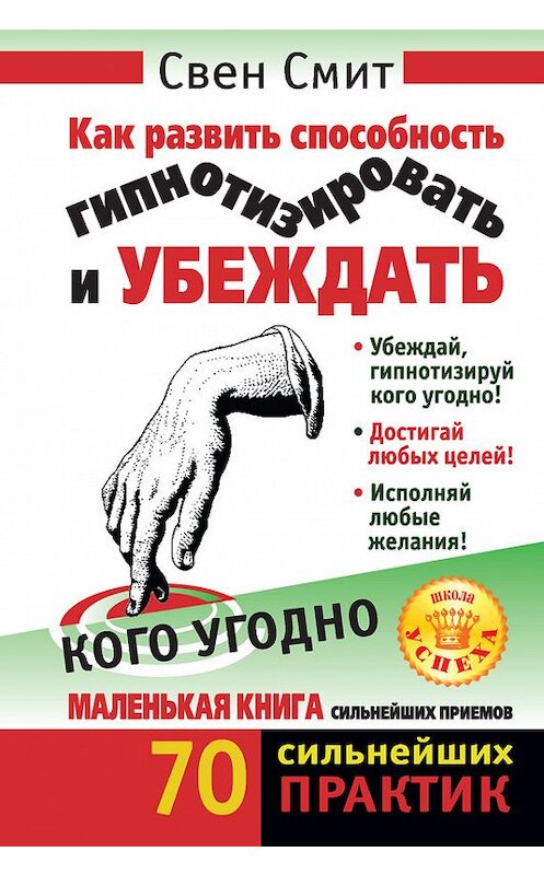 Обложка книги «Как развить способность гипнотизировать и убеждать кого угодно» автора Свена Смита издание 2012 года. ISBN 9785170770441.