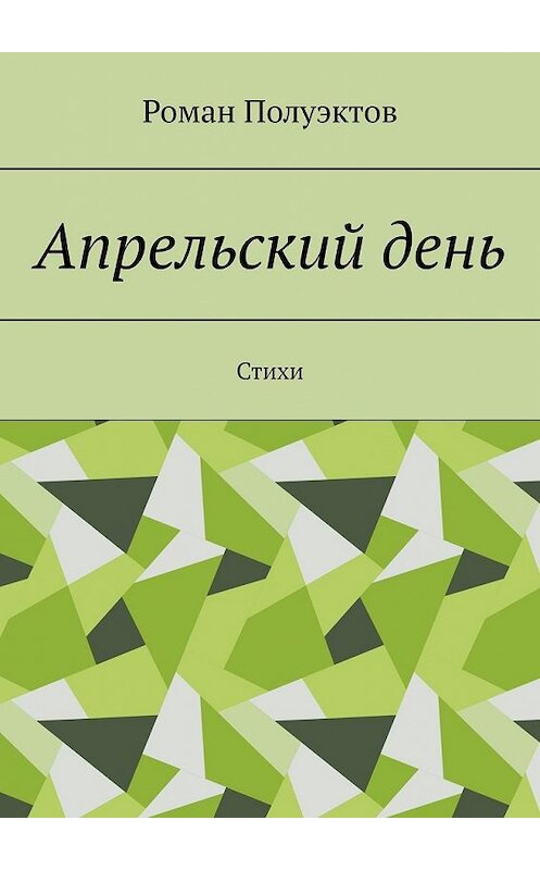 Обложка книги «Апрельский день. Стихи» автора Романа Полуэктова. ISBN 9785449859792.