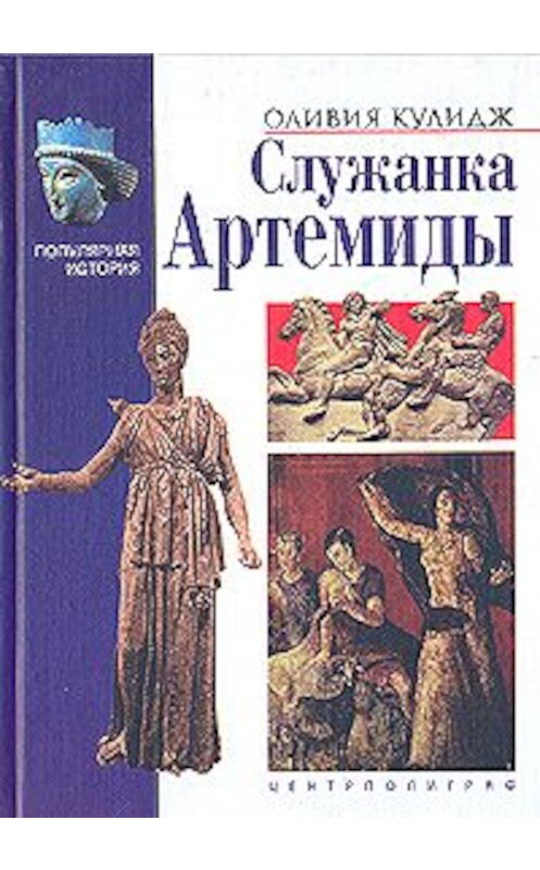 Обложка книги «Служанка Артемиды» автора Оливии Кулиджа издание 2002 года. ISBN 5227018782.