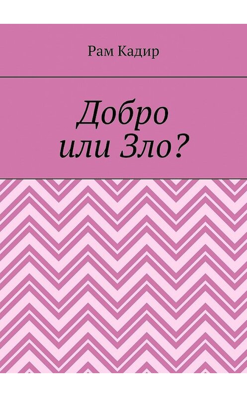 Обложка книги «Добро или Зло?» автора Рама Кадира. ISBN 9785449646309.