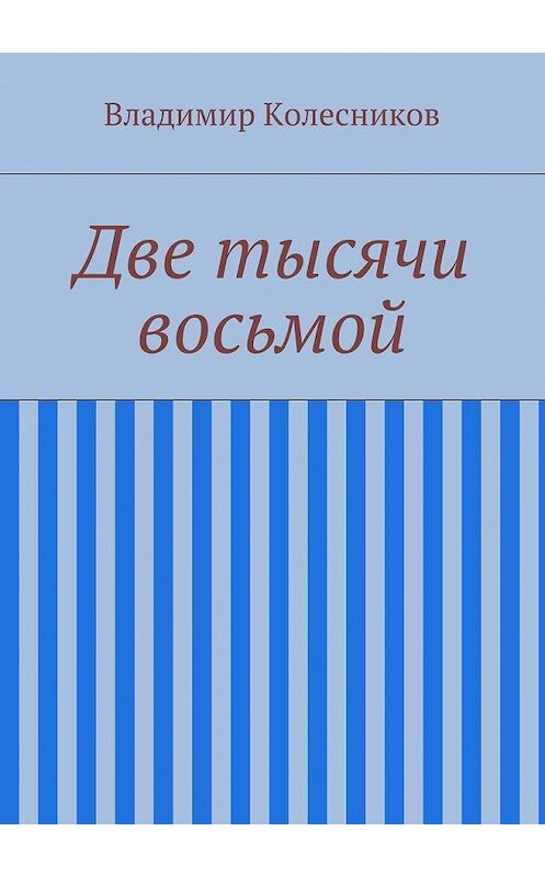 Обложка книги «Две тысячи восьмой» автора Владимира Колесникова. ISBN 9785448328527.