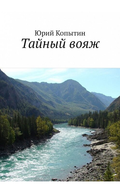 Обложка книги «Тайный вояж» автора Юрия Копытина. ISBN 9785449345011.