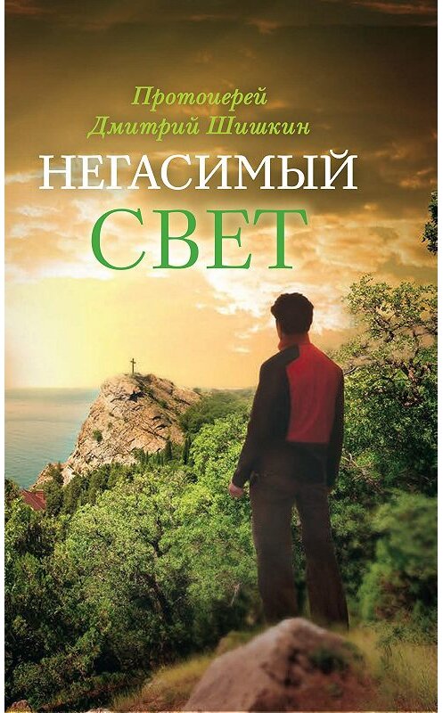 Обложка книги «Негасимый свет. Рассказы и очерки» автора Димитрия Шишкина. ISBN 9785753314604.