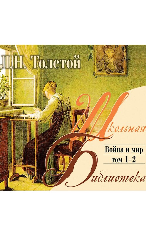 Обложка аудиокниги «Война и мир. Том 1» автора Лева Толстоя.