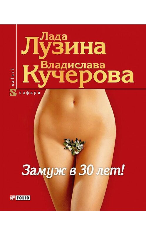 Обложка книги «Замуж в 30 лет!» автора  издание 2008 года.
