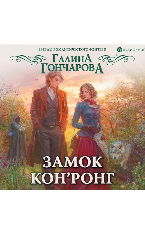 Обложка аудиокниги «Замок Кон’Ронг» автора Галиной Гончаровы.