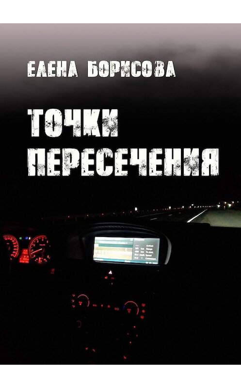 Обложка книги «Точки пересечения» автора Елены Борисовы. ISBN 9785447408275.