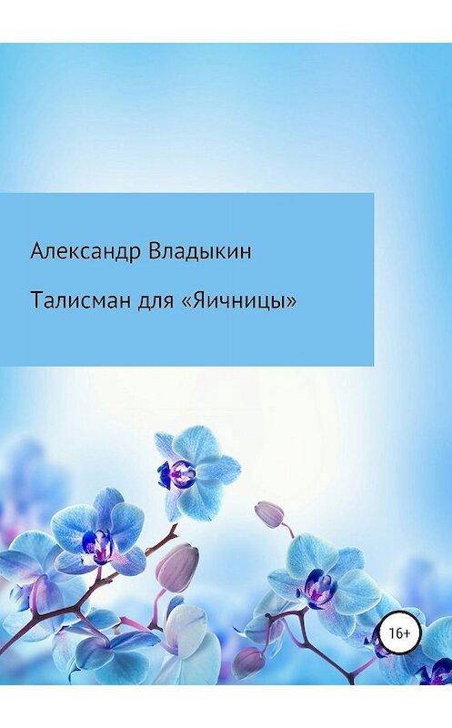 Обложка книги «Талисман для «Яичницы»» автора Александра Владыкина издание 2019 года.