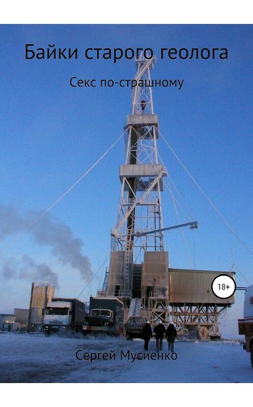 Обложка книги «Байки старого геолога» автора Сергей Мусиенко издание 2018 года.