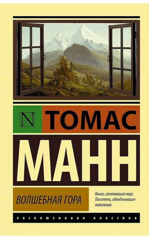 Обложка книги «Волшебная гора» автора Томаса Манна издание 2015 года. ISBN 9785170917747.