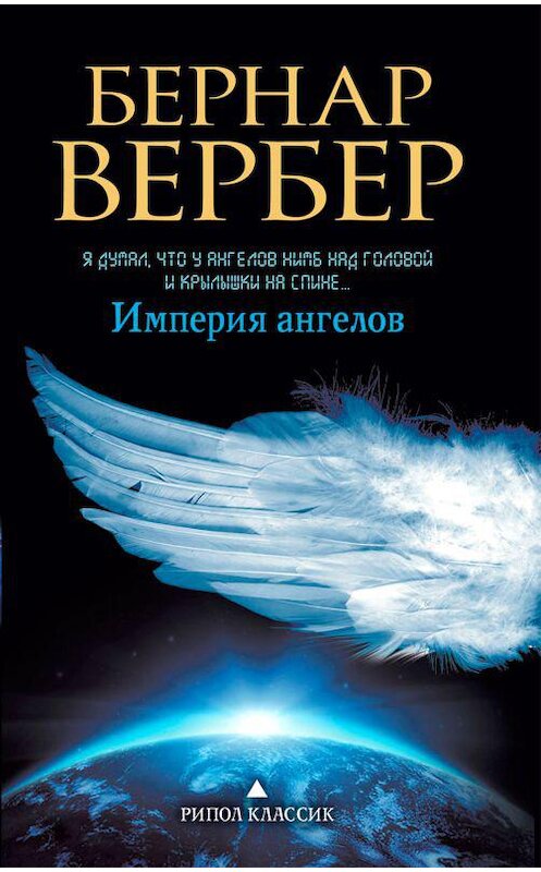 Обложка аудиокниги «Империя ангелов» автора Бернара Вербера. ISBN 9789177782100.
