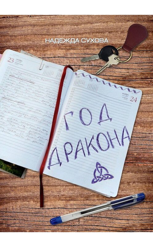 Обложка книги «Год дракона» автора Надежды Суховы. ISBN 9785449642301.