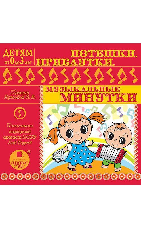 Обложка аудиокниги «Потешки , прибаутки, музыкальные минутки» автора Л. Яртовы. ISBN 4607031764305.