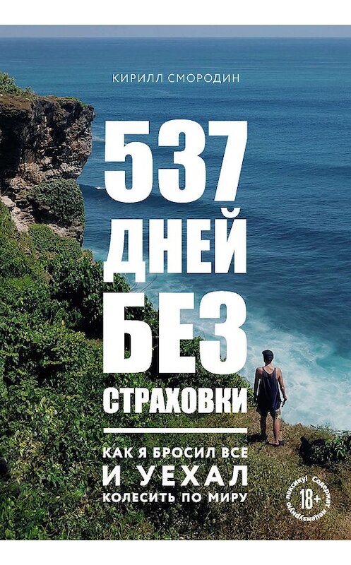Обложка книги «537 дней без страховки. Как я бросил все и уехал колесить по миру» автора Кирилла Смородина издание 2020 года. ISBN 9785041085414.