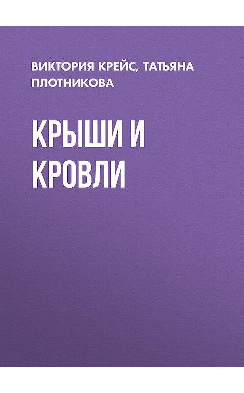 Обложка книги «Крыши и кровли» автора  издание 2020 года.