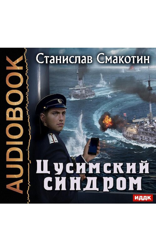 Обложка аудиокниги «Цусимский синдром» автора Станислава Смакотина.