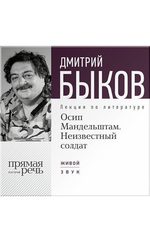 Обложка аудиокниги «Лекция «Осип Мандельштам. Неизвестный солдат»» автора Дмитрия Быкова.