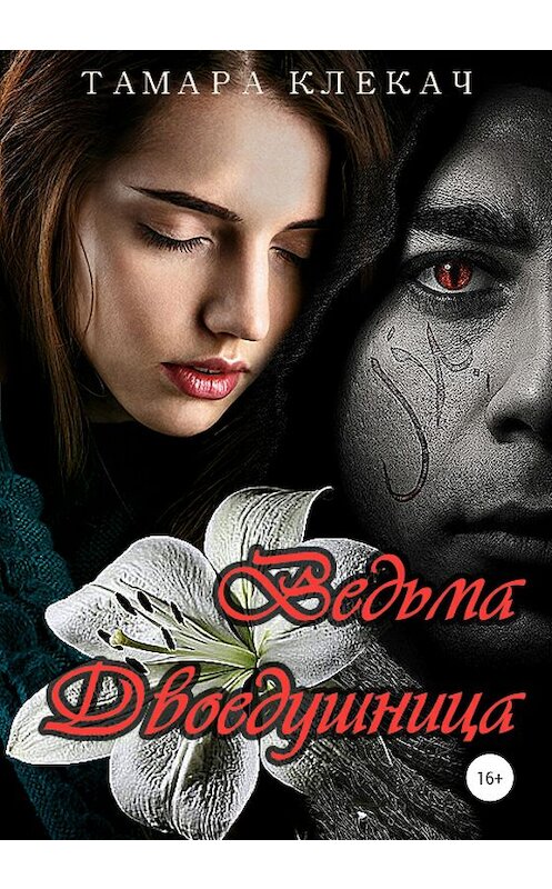 Обложка книги «Ведьма-двоедушница» автора Тамары Клекача издание 2020 года.