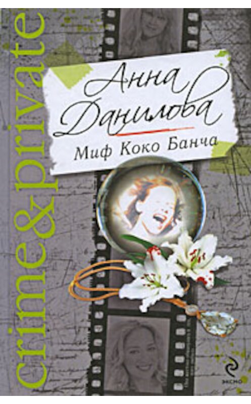 Обложка книги «Миф Коко Банча» автора Анны Даниловы издание 2009 года. ISBN 9785699354863.