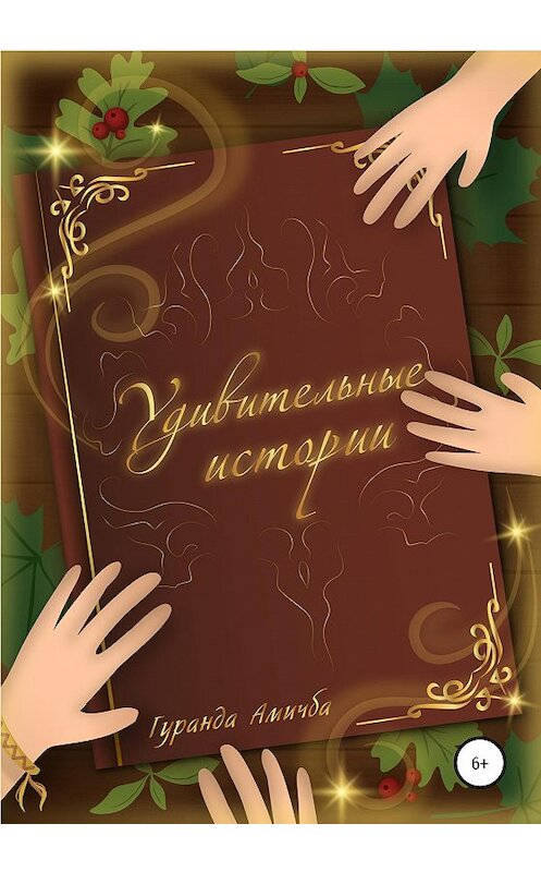 Обложка книги «Удивительные истории» автора Гуранды Амичбы издание 2020 года.