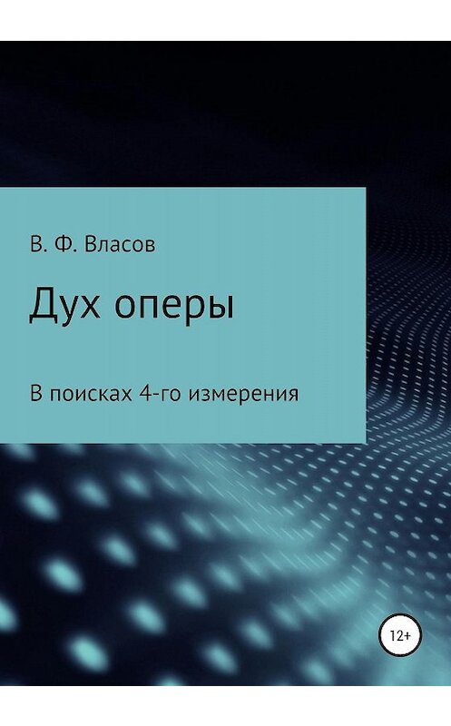 Обложка книги «Дух оперы» автора Владимира Власова издание 2019 года.