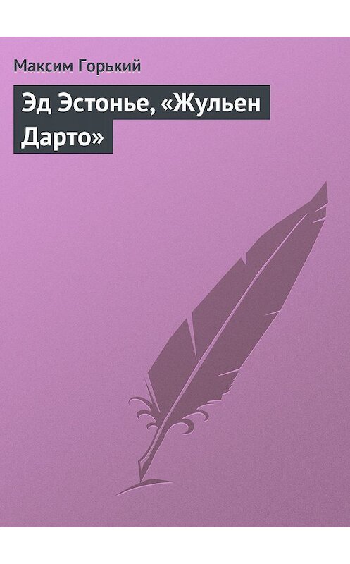 Обложка книги «Эд Эстонье, «Жульен Дарто»» автора Максима Горькия.