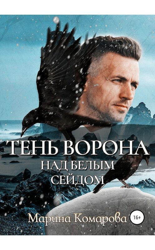 Обложка книги «Тень ворона над белым сейдом» автора Мариной Комаровы издание 2019 года.
