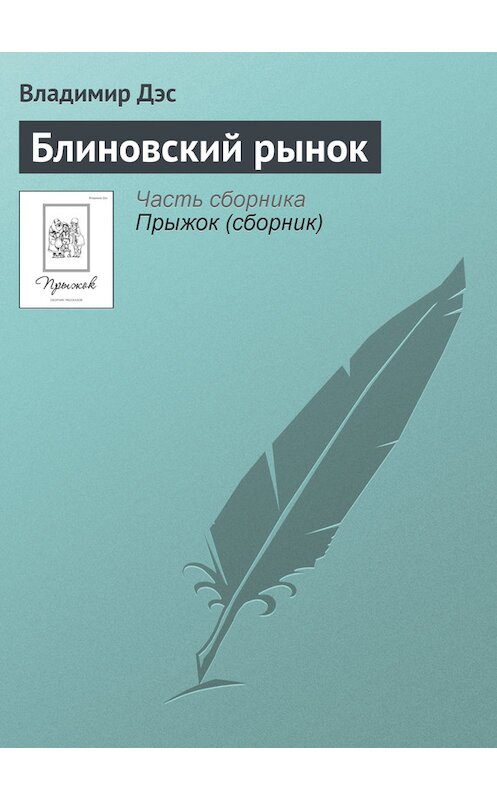Обложка книги «Блиновский рынок» автора Владимира Дэса.