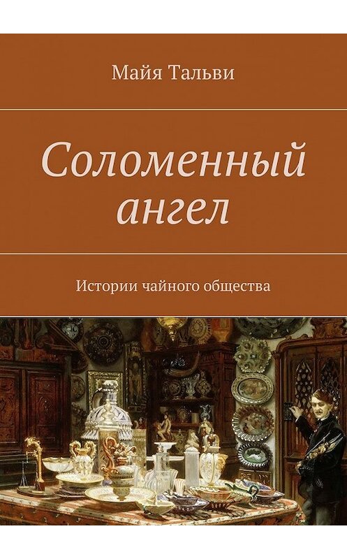 Обложка книги «Соломенный ангел. Истории чайного общества» автора Майи Тальви. ISBN 9785449007841.