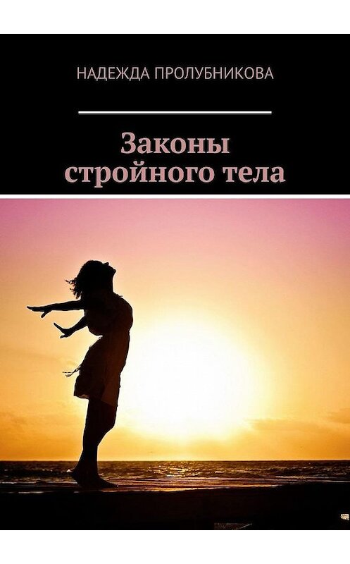 Обложка книги «Законы стройного тела» автора Надежды Пролубниковы. ISBN 9785449833716.