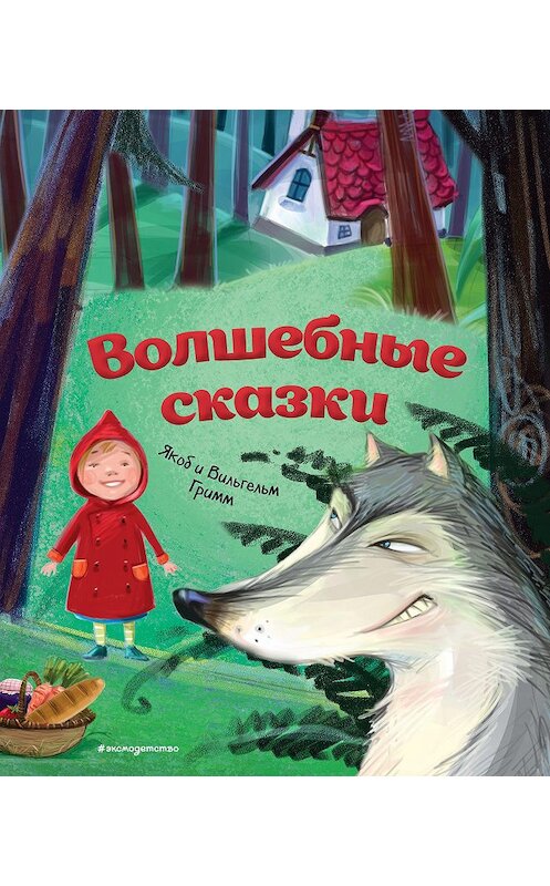 Обложка книги «Волшебные сказки» автора . ISBN 9785041064037.