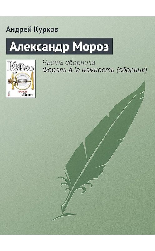 Обложка книги «Александр Мороз» автора Андрея Куркова издание 2011 года.