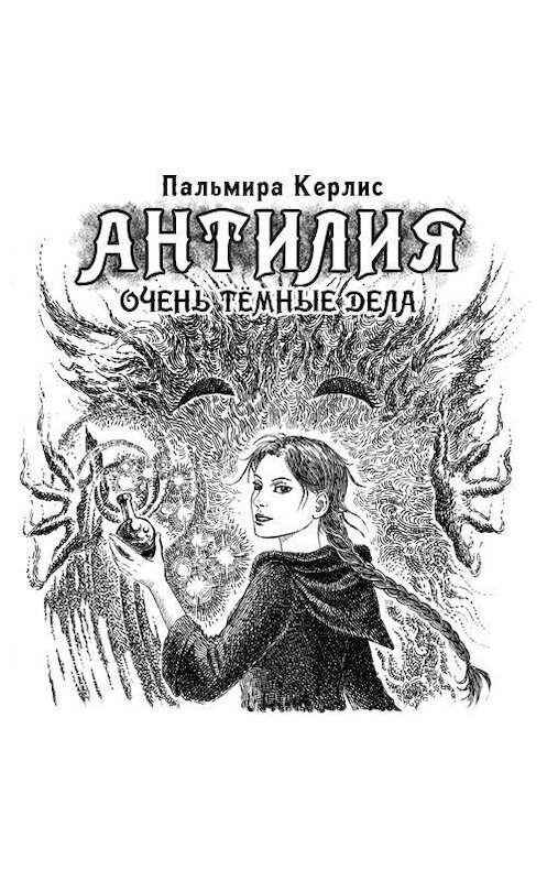 Обложка аудиокниги «Антилия. Очень тёмные дела» автора Пальмиры Керлиса.