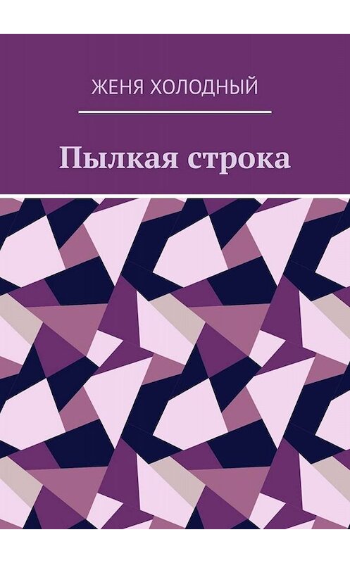 Обложка книги «Пылкая строка» автора Жени Холодный. ISBN 9785005042101.