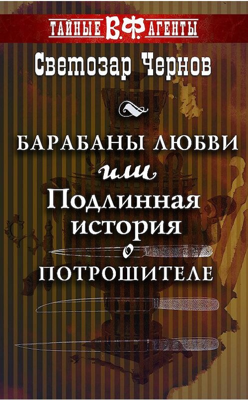 Обложка книги «Барабаны любви, или Подлинная история о Потрошителе» автора Светозара Чернова издание 2016 года. ISBN 9789934536113.