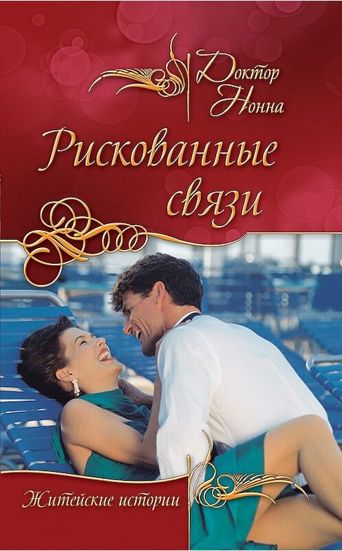 Обложка книги «Рискованные связи» автора Доктор Нонны издание 2011 года. ISBN 9785699470112.