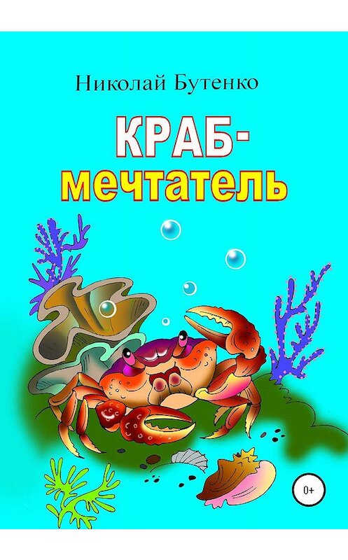 Обложка книги «Краб-мечтатель» автора Николай Бутенко издание 2020 года.