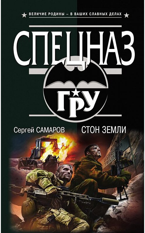 Обложка книги «Стон земли» автора Сергея Самарова издание 2013 года. ISBN 9785699642007.